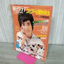 1_　毎日グラフ 増刊 1973年12月15日 昭和48年 スターと歌おう 郷ひろみ 010184