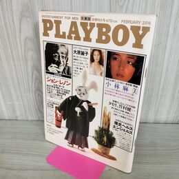 1_　PLAYBOY プレイボーイ 日本版 1981年 2月号 ジョン・レノン・インタビュー 大原麗子 010186
