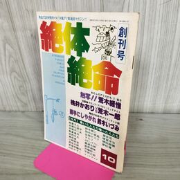 1_　絶対絶命 創刊号 昭和52年 1977年 10月1日 010191