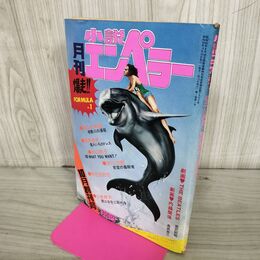 1_　月刊 小説エンペラー 昭和52年 1977年 10月10日 010192