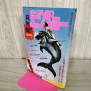 1_　月刊 小説エンペラー 昭和52年 1977年 10月10日 010192