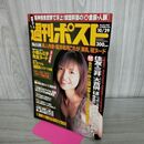 1_　週刊ポスト 1999年10月29日号　伊藤裕子 表紙　小柳ルミ子　加藤あい　室井佑月 010203