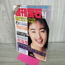 1_　週刊宝石 1994年 5月12.19日号 平成6年 常盤貴子 010225