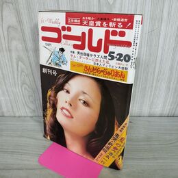 1_　ゴールド No.1 1972年 5月20日 昭和47年 キャシー中島 010249