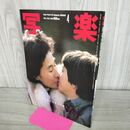 1_　写楽 1984年4 月号 昭和59年 オノ ヨーコ ショーン 020003