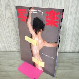 1_　写楽 1984年5 月号 昭和59年 リサ・ライオン 020004