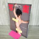 1_　写楽 1984年5 月号 昭和59年 リサ・ライオン 020004