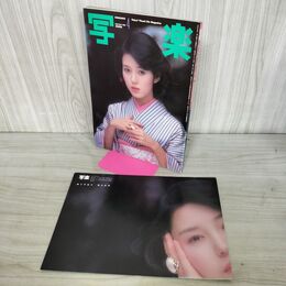 1_　写楽 1981年4月号 昭和56年 樋口可南子 ポスター付 020006