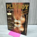 1_　PLAYBOY 月刊プレイボーイ 日本版 81号 1982年昭和57年3月号 020025