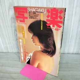 1_　写楽 1983年4月号 昭和58年 川上麻衣子 020034