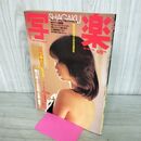 1_　写楽 1983年4月号 昭和58年 川上麻衣子 020034