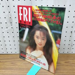 1_　FRIDAY フライデー 1993年 9月17日 平成5年 葉月里緒奈 020087