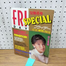 1_　FRIDAY フライデー 1992年 12月22日 熱冬号 平成4年 020091
