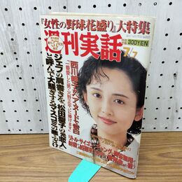 1_　週刊実話 平成6年 7月7日 1994年 亜里香 020099