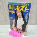 1_　週刊ポスト1993年 6月11日号 平成5年 古谷美央 020100