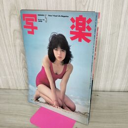 1_　写楽 1981年5月号 昭和56年 浜田朱里 020124