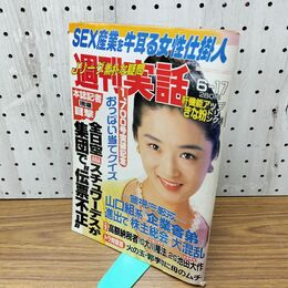 1_　週刊実話 平成5年 6月17日 1993年 マルシア 020150
