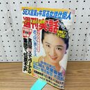 1_　週刊実話 平成5年 6月17日 1993年 マルシア 020150