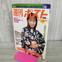 1_　週刊ポスト1993年 7月9日号 平成5年 細川ふみえ 020151