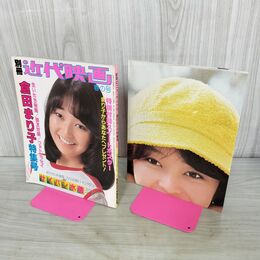 1_　別冊近代映画 昭和55年 4月25日 1980年 倉田まり子 特集号 春の号 ポスター付 020155