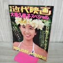1_　別冊近代映画 昭和54年 2月25日 1979年 大場久美子 特集号 早春号 付録欠 020157