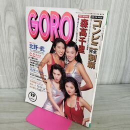 1_　GORO ゴロー 1991年 9月26日 No.19 平成3年 C.C.ガールズ 020160