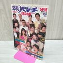 1_　週刊 平凡パンチ 1983年 昭和58年 5月9.16日 合併特大号 川島なお美 020164