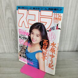 1_　スコラ 1991年11月14日号 No.245 酒井法子 020169