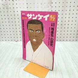 1_　週刊サンケイ 昭和47年4月7日号 1972年 ページ剥がれあり 020171