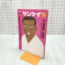 1_　週刊サンケイ 昭和47年4月7日号 1972年 ページ剥がれあり 020171