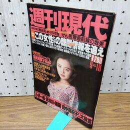 1_　週刊現代 1993年 9月18日 平成5年 永作博美 020172