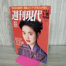 1_　週刊現代 1993年 1月16日 平成5年 荻野目洋子 020180