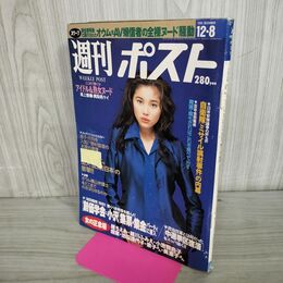 1_　週刊ポスト 1995年 12月8日 平成7年 瀬戸朝香 020182