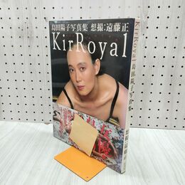 1_　島田陽子 写真集 KirRoyal キールロワイヤル 020194