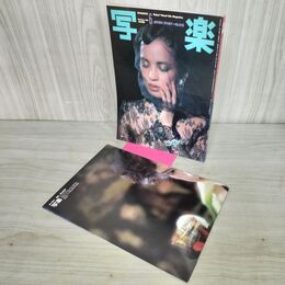 1_　写楽 1981年6月号 昭和56年 阿木燿子 ポスター付 020207