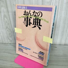 1_　別冊宝島 4 おんなの事典 昭和52年2月1日 1977年 020264