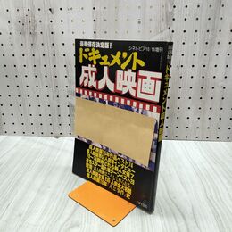 1_　シネトピア 1978年10月15日号増刊 昭和53年 ドキュメント成人映画 020270