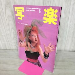 1_　写楽 1984年6 月号 昭和59年 シンディ・ローパー 020293