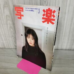 1_　写楽 1984年3 月号 昭和59年 荻野目洋子 020296