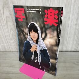 1_　写楽 1984年2 月号 昭和59年 森尾由美 020299