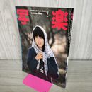 1_　写楽 1984年2 月号 昭和59年 森尾由美 020299