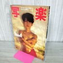 1_　写楽 1984年1 月号 昭和59年 樋口可南子 020300