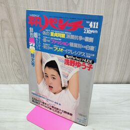 1_　週刊 平凡パンチ 1983年 昭和58年 4月11日 山崎美貴 090099