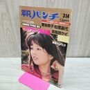 1_　週刊 平凡パンチ 1983年 昭和58年 3月14日 赤染恭子 090101
