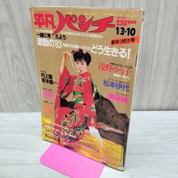 1_　週刊 平凡パンチ 1983年 昭和58年 1月3.10日 新年合併特大号 浅野ゆう子 090102