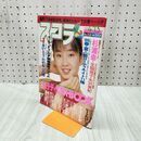 1_　スコラ1989年4月13日号 宮沢りえ ビートたけし 有森也実 090122