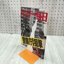 1_　サンデー毎日 1995年4月16日号 平成7年 警察庁長官狙撃 オウム事件 090200