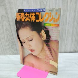 1_　新春女体コレクション ピンクショプ増刊 昭和53年 090283