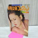 1_　新春女体コレクション ピンクショプ増刊 昭和53年 090283