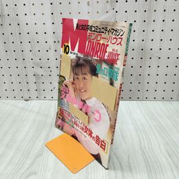 1_　モンロー・ハウス NO.16 1991年10月号 三和出版 100001